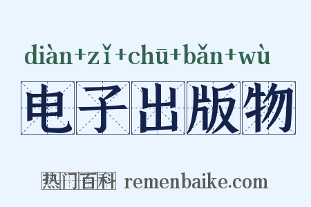 电子出版物是什么意思的图片